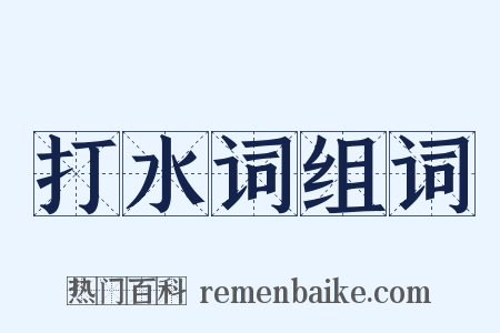 打水词组词是什么意思的图片